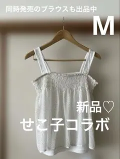 新品☆せこ子プロデュース　レイヤードタンク キャミソール ホワイト ドット柄 Mのサムネイル