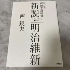 2025年最新】西鋭夫の新説・明治維新の人気アイテム - メルカリ