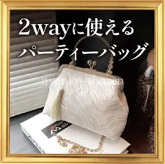 2way パーティバッグ ハンドバッグ ホワイト がま口 和装 洋装 結婚式