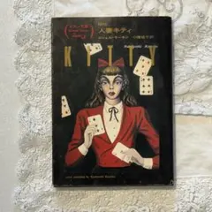 ◆『金子國義 ぼくのともだち』ジェットグラフィー 証明書付 SM 金子国義◆ 金子國義 ジェットグラフィーぼくのともだち ◇『金子國義 ぼく