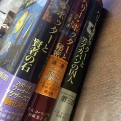 ハリー・ポッターと賢者の石他二冊