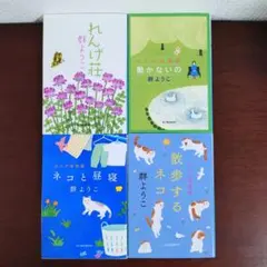 群 ようこ　れんげ荘物語シリーズ 4冊セット　文庫本　まとめ売り
