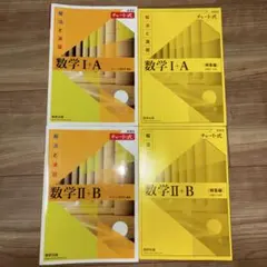 チャート式数学I+A II+B まとめ売り