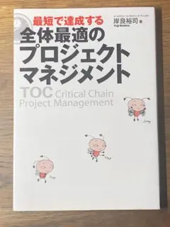M 最短で達成する 全体最適のプロジェクトマネジメント