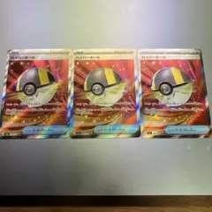 【ポケモン】ハイパーボール ×3