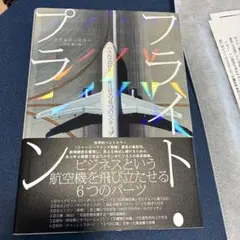 【新品未使用品】フライト・プラン 小さな会社を飛躍させる6つのステップ