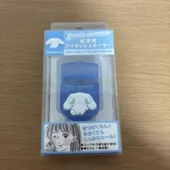 【新品】サンリオ　シナモンロール　携帯用アイラッシュカーラー