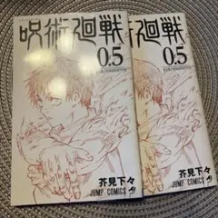 呪術廻戦 0.5巻 東京都立呪術高等専門学校 2冊セット