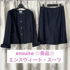 スーツ、エンスウィート、レディーススーツ、フォーマル、ジャケット未使用、美品！