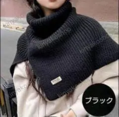 タートル ニット ネックウォーマー ケープ マフラー つけ襟 ブラック 黒