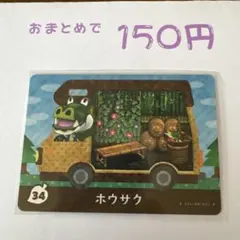 あつまれどうぶつの森 amiiboカード 34 ホウサク