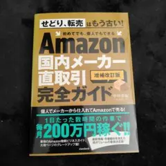 Amazon 国内メーカー直取引完全ガイド