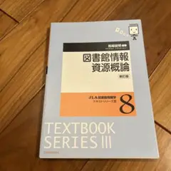 図書館情報資源概論 第8版
