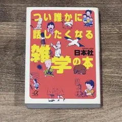 つい誰かに話したくなる雑学の本