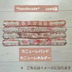 カニューレホルダー カニューレバンド used品 気管切開　*handmade*