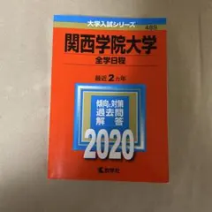 関西学院大学(全学日程) 赤本