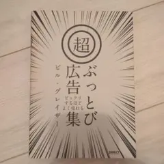 超ぶっとび広告集　 ビックリするほどよく売れる