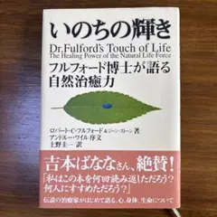 いのちの輝き Dr.Fulford's Touch of Life