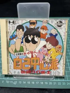 自己中心派 麻雀ゲーム CD-ROM2