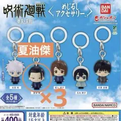 呪術廻戦 めじるしアクセサリー　夏油傑3個セット