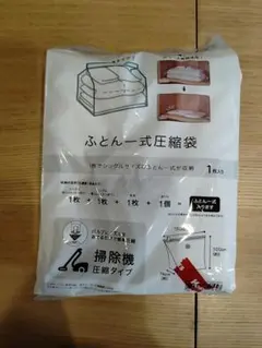 ふとん一式圧縮袋 掃除機対応 1枚入のサムネイル