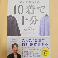 10着で十分 : センス不要で、そこそこおしゃれ