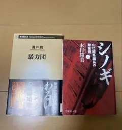 暴力団・シノギ 二冊セット