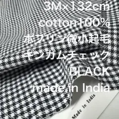 3Mインド綿コットンポプリン微小起毛ギンガムチェックブラック綿生地布地