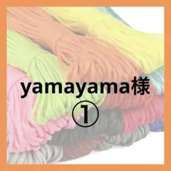 yamayama①様