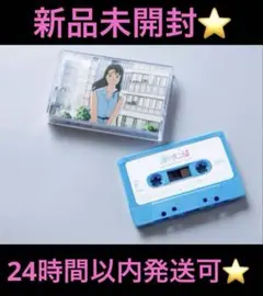 新品未開封⭐️海がきこえる⭐️カセットテープ