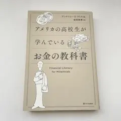 アメリカの高校生が学んでいるお金の教科書
