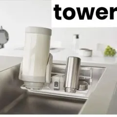 【新品】towerフィルムフックワイドジャグボトルホルダー タワー L水筒哺乳瓶のサムネイル