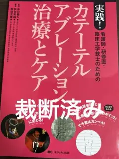 【裁断済み】カテーテルアブレーション治療とケア