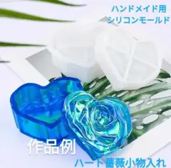 匿名配送♡ハンドメイド用シリコンモールド☆ハート薔薇小物入れ型