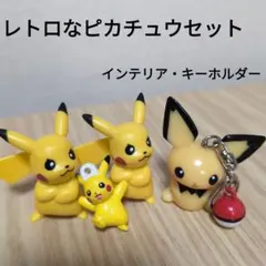 レトロ　ポケモン　Pokemon　ピカチュウ　キーホルダー　フィギュア　人形