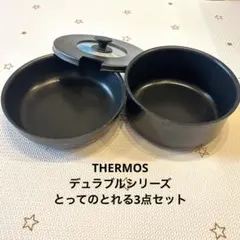 THERMOS デュラブルシリーズフライパンセット　とってのとれる　鍋のサムネイル