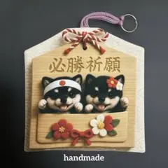 レアパネル　柴犬　必勝祈願絵馬お守り　片面　ハンドメイド