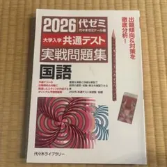 2026大学入学共通テスト実戦問題集 国語