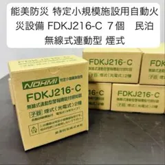 能美防災 FDKJ216-M　FDKJ216-C　親器5台 子器10台 能美防災 FDKJ216-M FDKJ216-C 親器5台 子器10台 - メルカリ