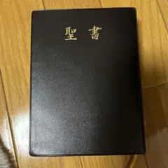 聖書