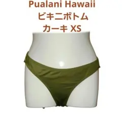 Pualani Hawaii ビキニボトム カーキ XSのサムネイル