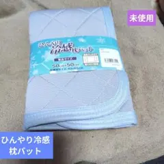 ひんやり冷感枕パッド 45×50cm ブルー