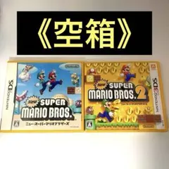 【空箱】 ニュー・スーパーマリオブラザーズ￼ DS 3DS ソフト 2点セット