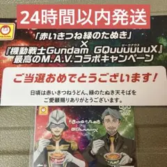 【当選品】赤いきつね緑のたぬき機動戦士ガンダムジークアクスコラボオリジナルカード