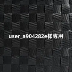 user_a904282e様専用