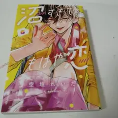 沼すぎてもはや恋6