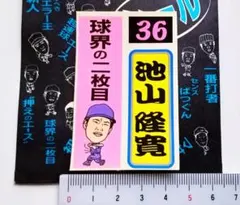 レア当時物 池山隆寛 ヤクルトスワローズ シール ステッカー 駄菓子屋 くじ引き