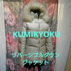 組曲 KUMIKYOKU 2リバーシブルダウン90％ジャケット
