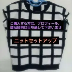 値下げ！✣チェク柄✣ ニットセットアップ❤︎