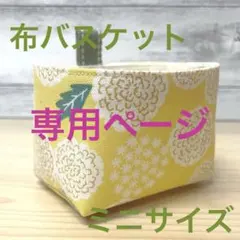 布バスケット　ミニサイズ　（ハンドメイド）